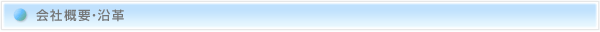 会社概要・沿革
