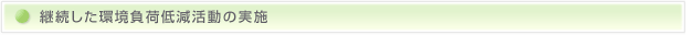 継続した環境負荷提言活動の実施