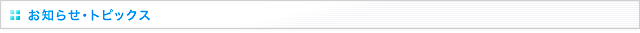 お知らせ・トピックス