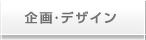 企画・デザイン